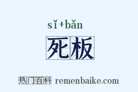 死板是什么意思的图片